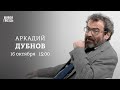 Аркадий Дубнов / Персонально ваш // 16.10.23