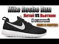 Обзор и отличия дешевой китайской подделки Nike Roshe Run. Китай VS Вьетнам