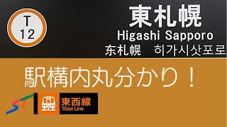 札幌市営地下鉄　〜東札幌駅　駅構内を巡る〜