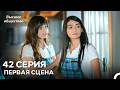 Высшее общество 42 Серия Первая Сцена (Russian Dubbed)