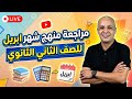 الصف الثاني الثانوي مراجعة الجبر منهج شهر ابريل