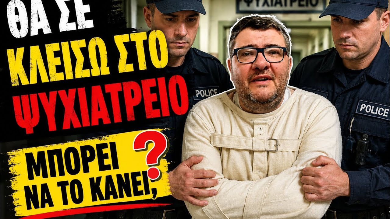 Μπορούν να σε κλείσουν στο Ψυχιατρείο χωρίς την θέληση σου;
