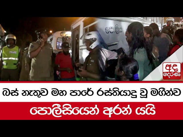 බස් නැතුව මහ පාරේ රස්තියාදු වූ මගීන්ව පොලීසියෙන් අරන් යයි