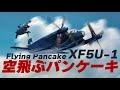 XF5U-1 / パンケーキ