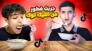 جربت اكلات الفطور من تيك توك?