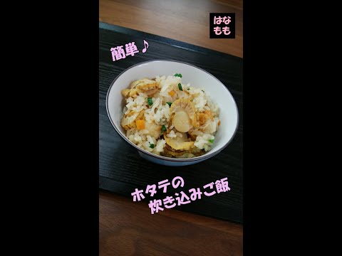 🌸🍑【おうち料理*37】ホタテの炊き込みご飯♪炊飯器で簡単☆Scallop cooked rice♫