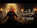 محمود الليثي   عم المجال كله  اللي باعني برحتو    الفيديو كليب الرسمي  ابو السيد      حالتي