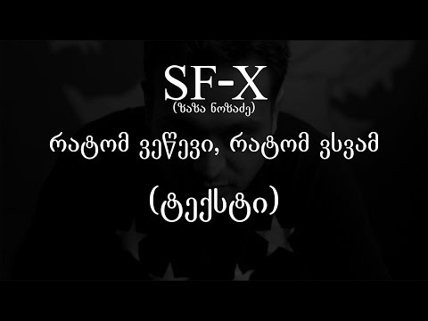 ზაზა ნოზაძე (sf-x) - რატომ ვეწევი, რატომ ვსვამ (ტექსტი) (Geo Rap)