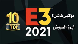 أفضل 10 ألعاب في مؤتمرات E3 2021