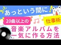 AIで20曲以上作曲してAI音楽アルバムを一気に作る方法【AI副業】