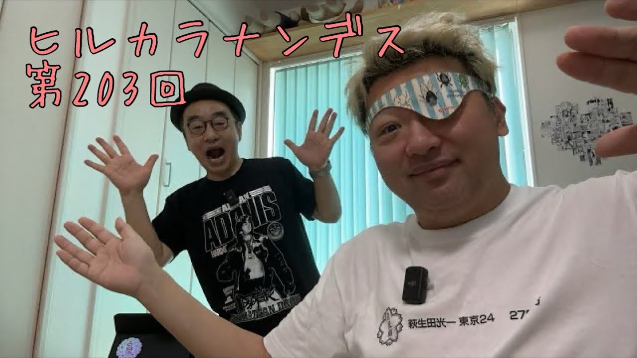 ダースレイダー x プチ鹿島 #ヒルカラナンデス(平) 第203回 - YouTube
