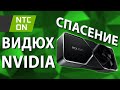 ✅СПАСЕНИЕ ВИДЮХ NVIDIA! (NTC - ON)