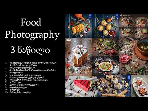 Food Photography - ფუდ ფოტოგრაფია მასტერკლასი - 3 ნაწილი