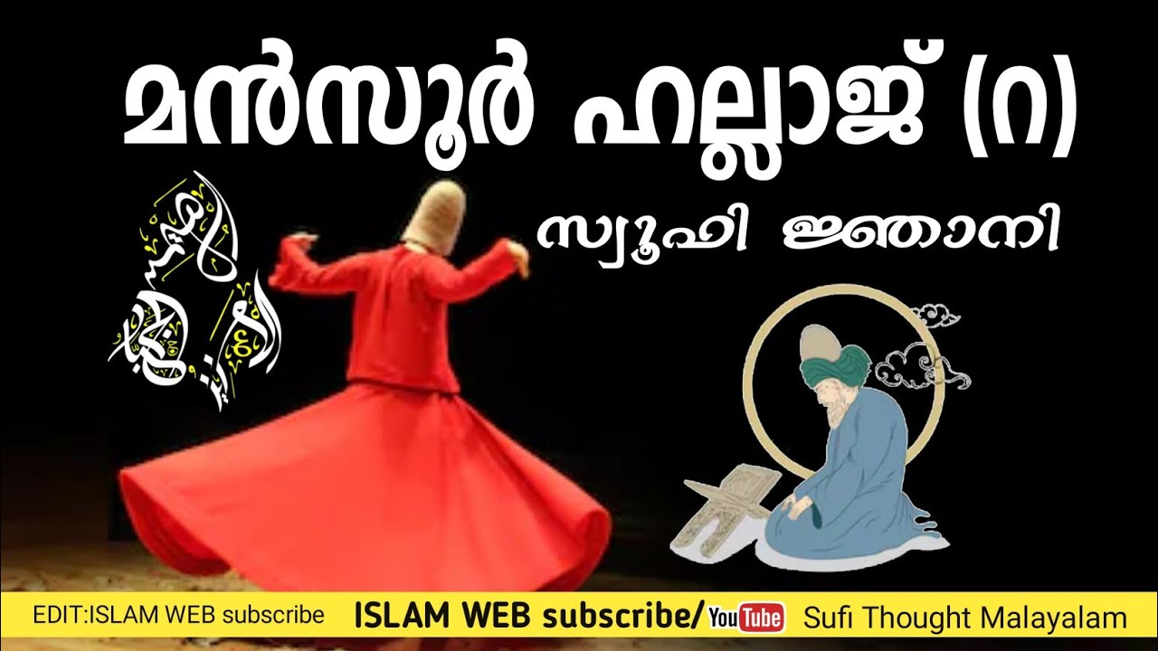 മൻസൂർ ഹല്ലാജ് (റ) Mansoor hallaj r | Sufi Thought Malayalam | Sufi speech Malayalam
