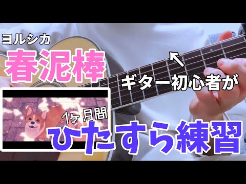 【3ヶ月目】ヨルシカの春泥棒をどうしても弾きたい【アコギ】