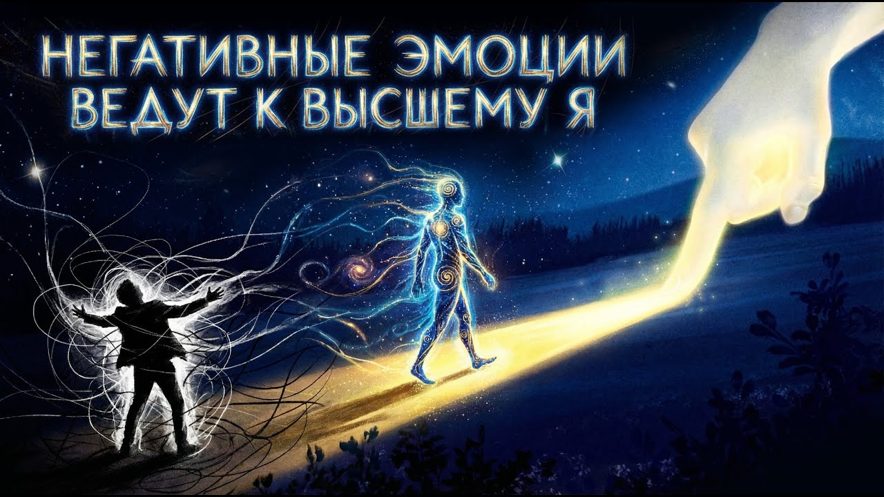 Негативные эмоции. Там, где видишь преграду, существует опора.