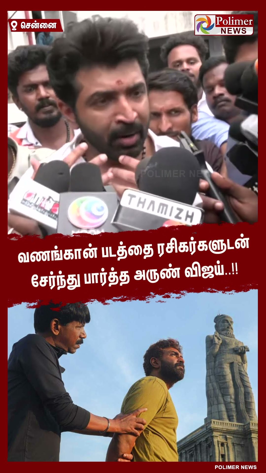 வணங்கான் படத்தை ரசிகர்களுடன் சேர்ந்து பார்த்த அருண் விஜய்..!! #shorts