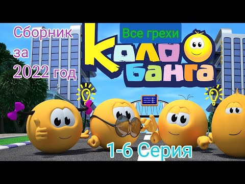 Все Грехи Колобанга: 1-6 Серия. Сборник за 2022 год.
