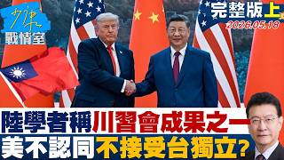 [Full Episode Part 1] Mainland Scholars Claim One Outcome of Trump-Xi Summit: The U.S. Neither Re... screenshot 3