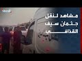 مشاهد لنقل جثمان سيف الإسلام القذافي من الزنتان إلى بني وليد