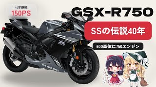 スズキ GSX-R750 徹底解説｜スーパースポーツの原点にして40年生き続ける伝説