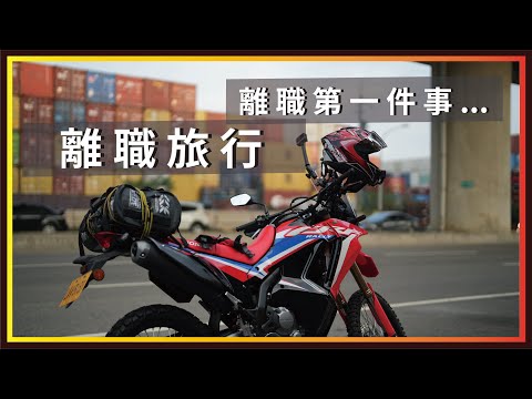 離職後第一件事：機車旅行 / CRF300Rally