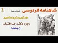 گفتار تند رستم و اسفندیار شاهنامه فردوسی راوی دکتر رضا افتخار Part 10 H Parham 