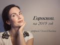 ГОРОСКОП на 2019 ГОД. ВОДОЛЕЙ.