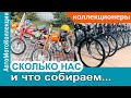 Сколько нас, коллекционеров, смотрит этот канал. Кто - что собирает?!