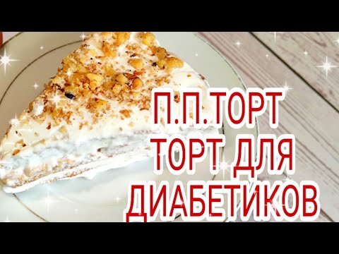 П.П.ТОРТ ДЛЯ ХУДЕЮЩИХ.ЕДА ДЛЯ ДИАБЕТИКОВ 2 ТИПА И НЕ ТОЛЬКО 👍