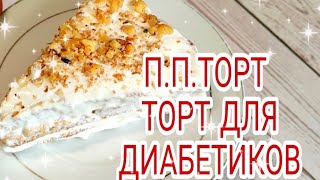 ⁣П.П.ТОРТ ДЛЯ ХУДЕЮЩИХ.ЕДА ДЛЯ ДИАБЕТИКОВ 2 ТИПА И НЕ ТОЛЬКО 👍