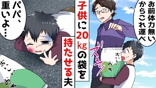 20kgの袋を車で運ぶ予定でスーパーに来たと思いきや、子供を置き去りにして運ばせる「そうだ、お前、体力ないからこれ運べよ！」→不●相手の家で待ち伏してみたら…