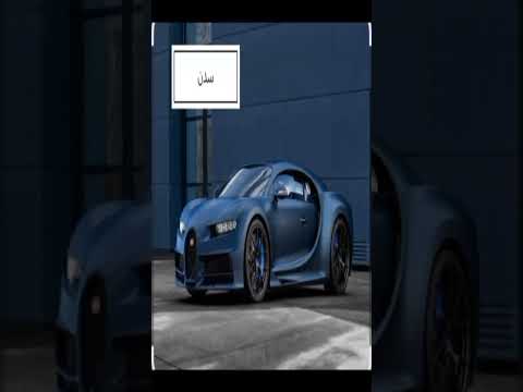 سيارتك حسب أسمك ج 3 