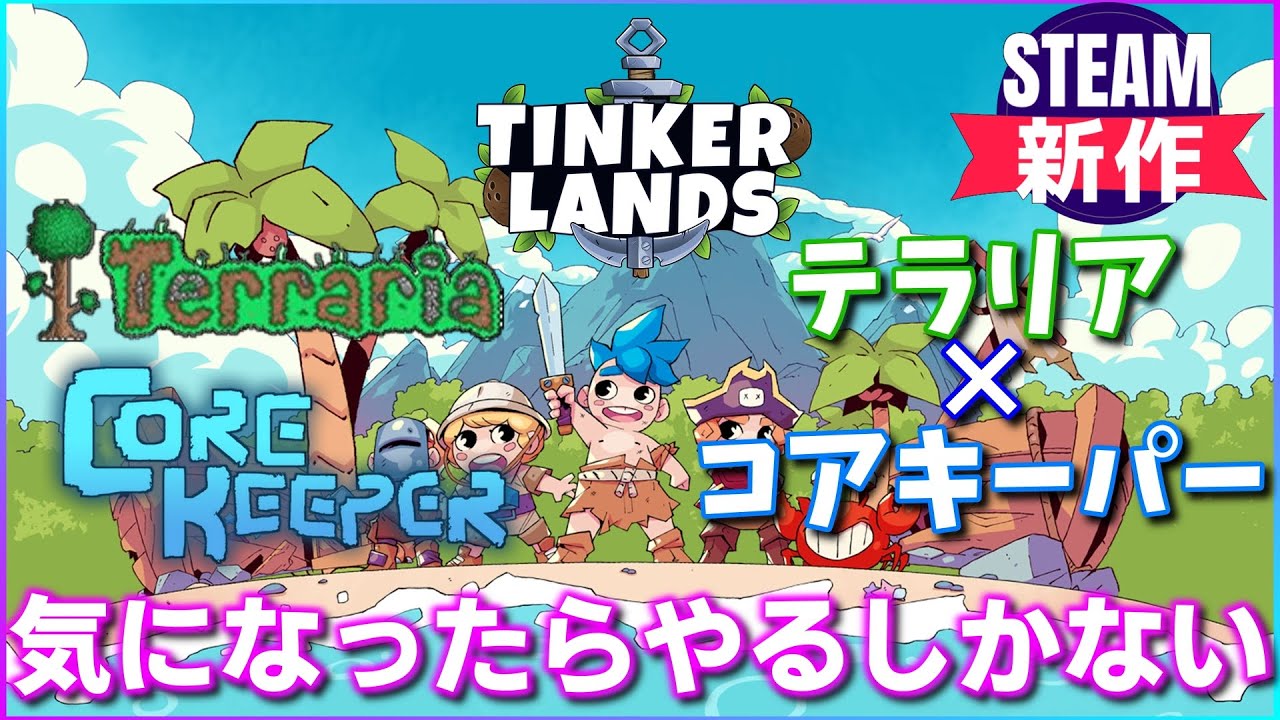 Tinkerlands】新作サバイバルクラフト！テラリア＆コアキーパー好き
