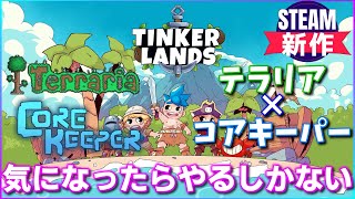 Tinkerlands】新作サバイバルクラフト！テラリア＆コアキーパー好き