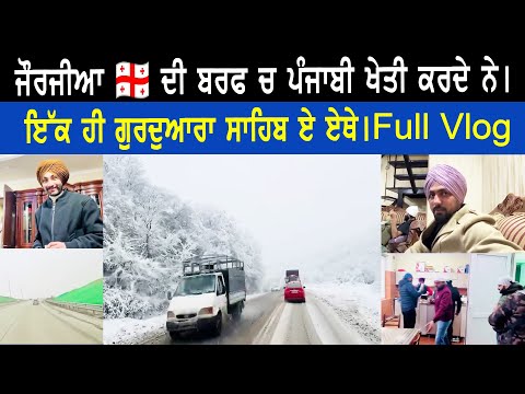 ਜੌਰਜੀਆ 🇬🇪 ਦੀ ਬਰਫ ਚ ਪੰਜਾਬੀ ਖੇਤੀ ਕਰਦੇ ਨੇ । ਇੱਕ ਹੀ ਗੁਰਦੁਆਰਾ ਸਾਹਿਬ ਏ ਏਥੇ । 150 km ਦੀਰ ਜਾ ਕੇ ਮਨਾਈ ਮਾਘੀ