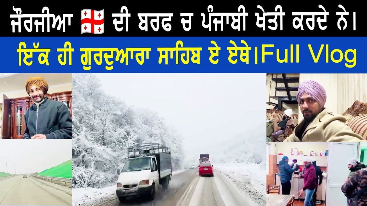 ਜੌਰਜੀਆ 🇬🇪 ਦੀ ਬਰਫ ਚ ਪੰਜਾਬੀ ਖੇਤੀ ਕਰਦੇ ਨੇ । ਇੱਕ ਹੀ ਗੁਰਦੁਆਰਾ ਸਾਹਿਬ ਏ ਏਥੇ । 150 km ਦੀਰ ਜਾ ਕੇ ਮਨਾਈ ਮਾਘੀ