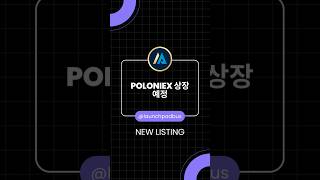 🌐 신규상장 | 아페르텀(Apertum, APTM) — Poloniex 상장 예정 #APTM #Poloniex #Listing