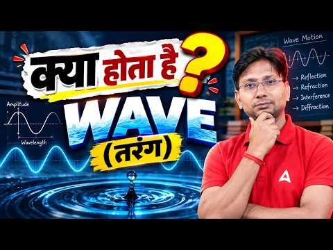 तरंग क्या है? 🌊 Wave Motion आसान भाषा में | Bihar Exams 2026