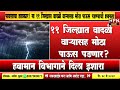 Rain in Maharshtra : पावसाचा हाहाकार! या 11 जिल्ह्यात वादळी वाऱ्यासह मोठा पाऊस पडण्याची शक्यता #rain