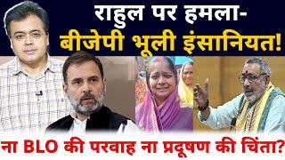 राहुल पर हमला - बीजेपी भूली इंसानियत!ना BLO की परवाह ना प्रदूषण की चिंता?