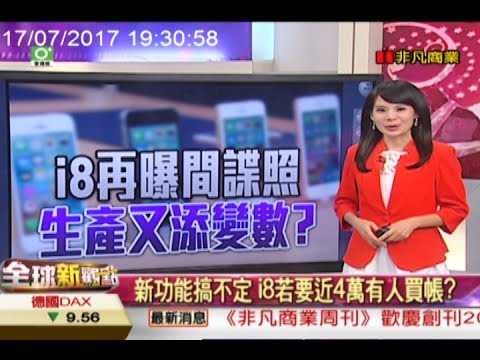 【全球新觀點-非凡商業台 19:00】 7/17 i8再曝間諜照 生產又添變數？