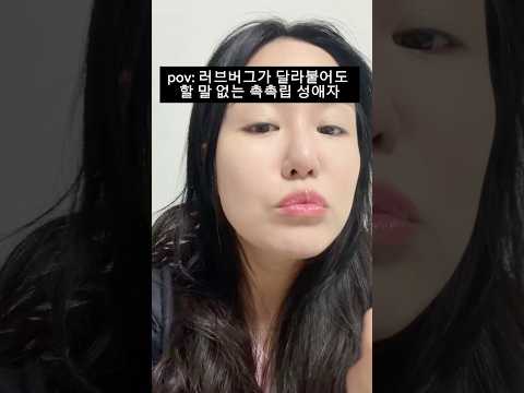 pov:러브버그가 달라붙어도 <strong>할말</strong> 없는 촉촉립 성애자