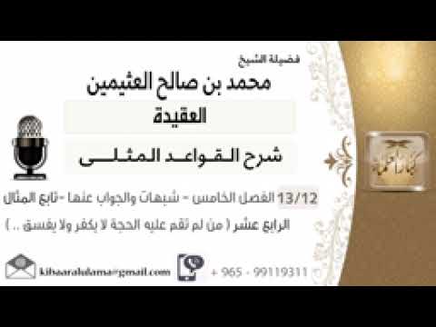 12 الفصل الخامس شبهات والجواب عنها المثال الرابع عشر من لم تقم عليه الحجة لا يكفر ولا يفسق 0