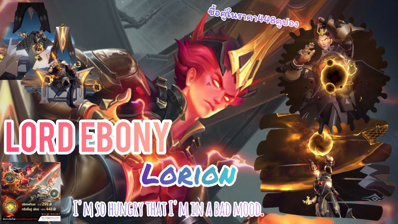 Rov : Lord Ebony [Lorion] ในกิจกรรมสกินคู่ รอบนี้ไม่โรม รอบนี้ได้เมจละ ...