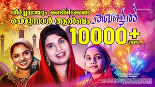 #fullvideo തഖബ്ബൽ Ratheesh CV Ammas Noushad paranur Salim puthuppadi Rashid kadirur Suneersha ambika