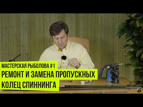 Ремонт и замена пропускных колец спиннинга // Мастерская рыболова #1