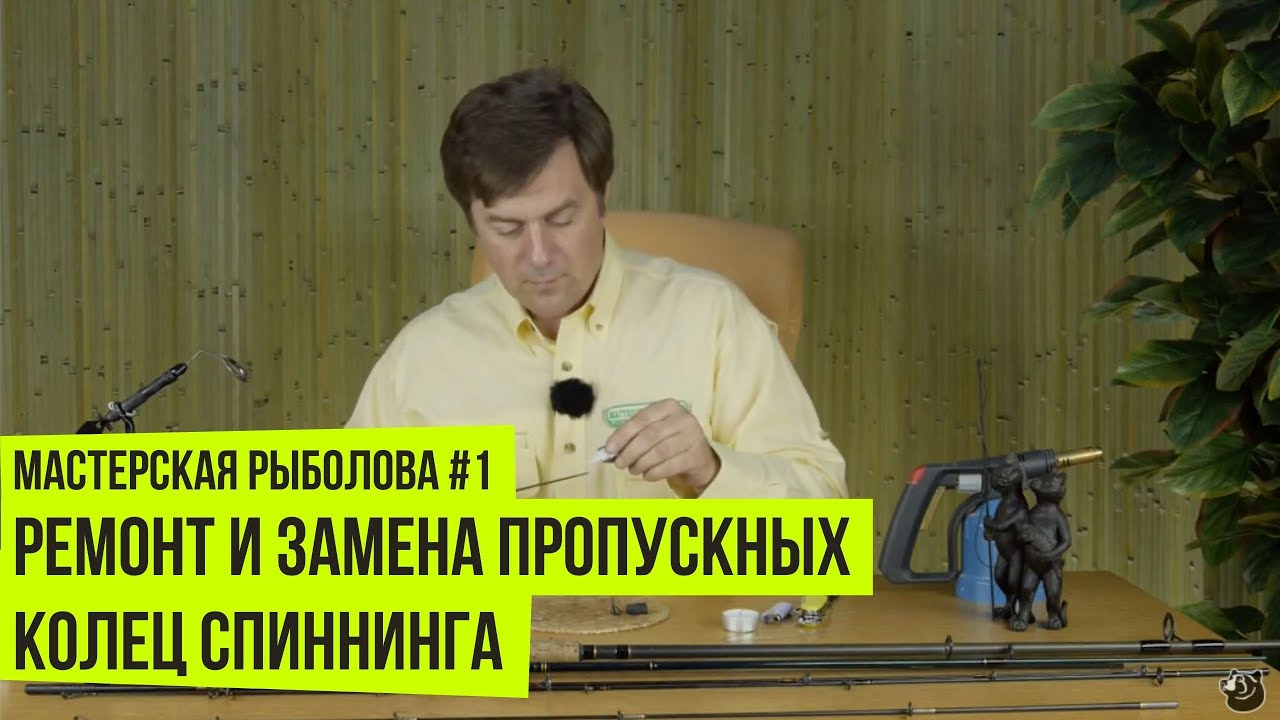 Ремонт и замена пропускных колец спиннинга // Мастерская рыболова #1 ...