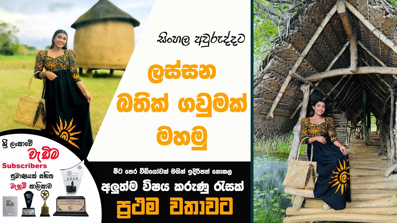ලස්සන බතික් ගවුමක් මහමු |