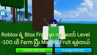 Roblox ရဲ့ Blox Fruit မှာ Level 100 ထိ Farm ပြီး Magma Fruit ရခဲ့တယ်။How did I get the magma Fruit?